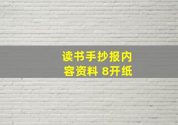 读书手抄报内容资料 8开纸